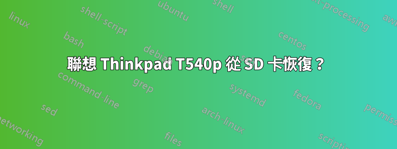 聯想 Thinkpad T540p 從 SD 卡恢復？