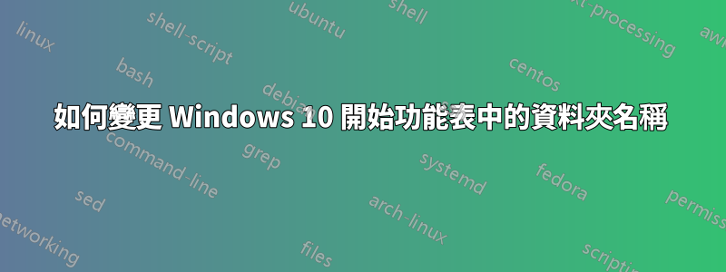 如何變更 Windows 10 開始功能表中的資料夾名稱