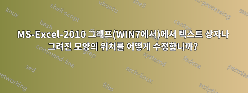 MS-Excel-2010 그래프(WIN7에서)에서 텍스트 상자나 그려진 모양의 위치를 ​​어떻게 수정합니까?