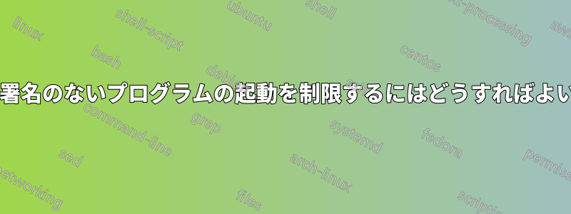 デジタル署名のないプログラムの起動を制限するにはどうすればよいですか?