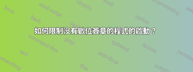 如何限制沒有數位簽章的程式的啟動？