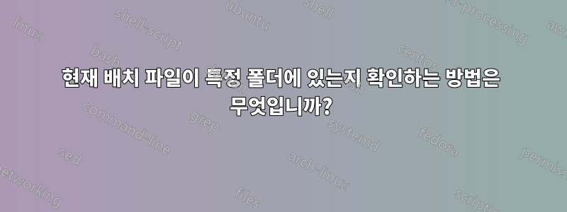 현재 배치 파일이 특정 폴더에 있는지 확인하는 방법은 무엇입니까?