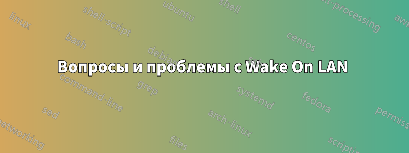 Вопросы и проблемы с Wake On LAN