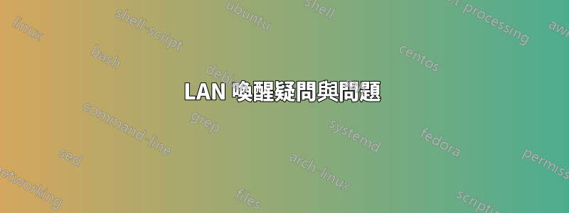 LAN 喚醒疑問與問題