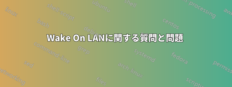 Wake On LANに関する質問と問題