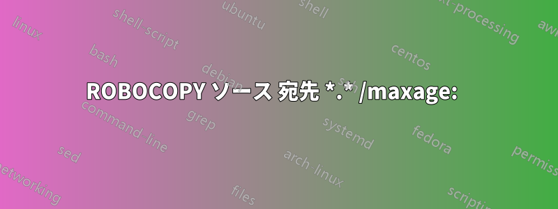 ROBOCOPY ソース 宛先 *.* /maxage:  