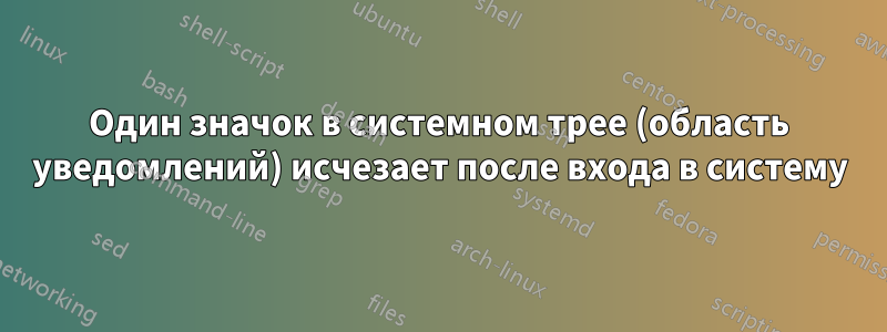 Один значок в системном трее (область уведомлений) исчезает после входа в систему