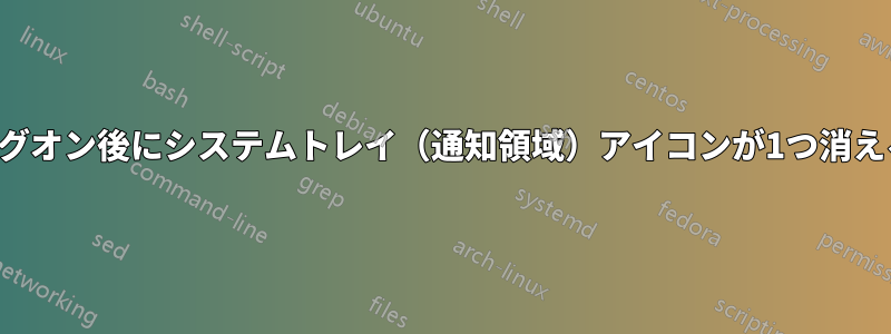 ログオン後にシステムトレイ（通知領域）アイコンが1つ消える