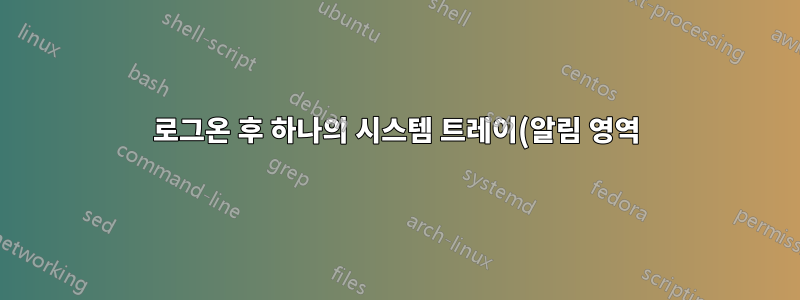 로그온 후 하나의 시스템 트레이(알림 영역) 아이콘이 사라짐