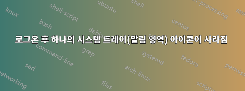 로그온 후 하나의 시스템 트레이(알림 영역) 아이콘이 사라짐