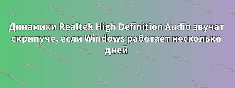 Динамики Realtek High Definition Audio звучат скрипуче, если Windows работает несколько дней