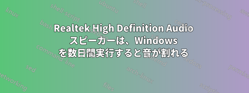 Realtek High Definition Audio スピーカーは、Windows を数日間実行すると音が割れる