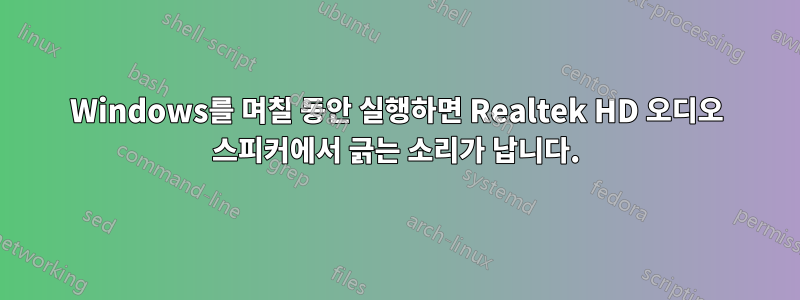 Windows를 며칠 동안 실행하면 Realtek HD 오디오 스피커에서 긁는 소리가 납니다.