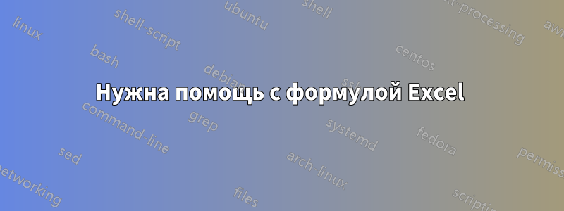 Нужна помощь с формулой Excel