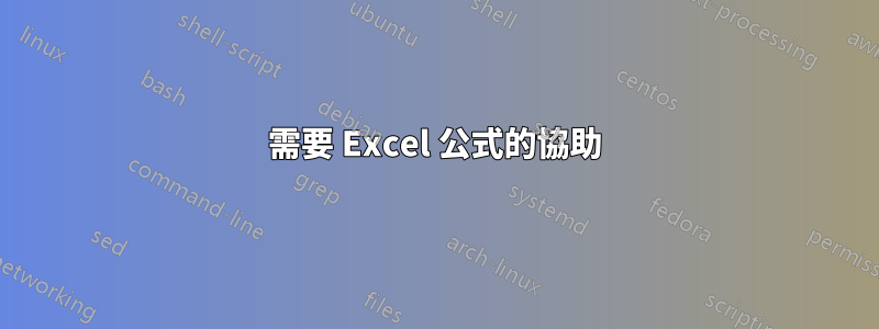 需要 Excel 公式的協助