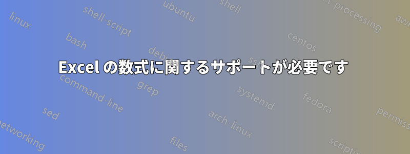 Excel の数式に関するサポートが必要です