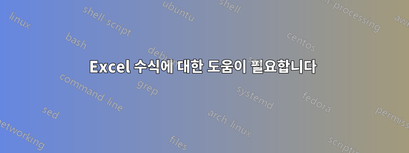 Excel 수식에 대한 도움이 필요합니다