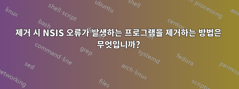 제거 시 NSIS 오류가 발생하는 프로그램을 제거하는 방법은 무엇입니까?