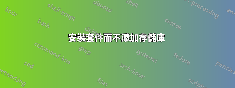 安裝套件而不添加存儲庫