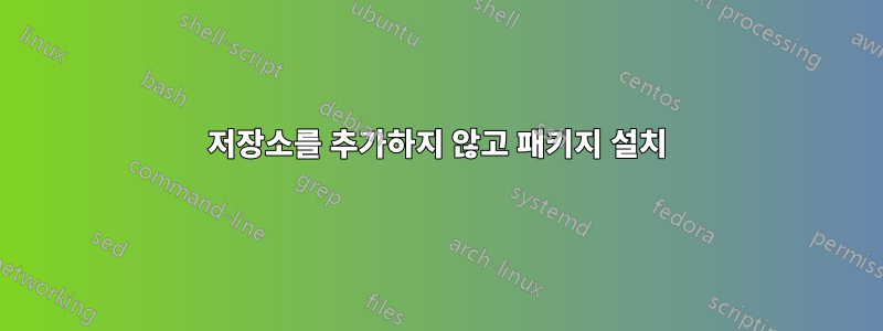 저장소를 추가하지 않고 패키지 설치