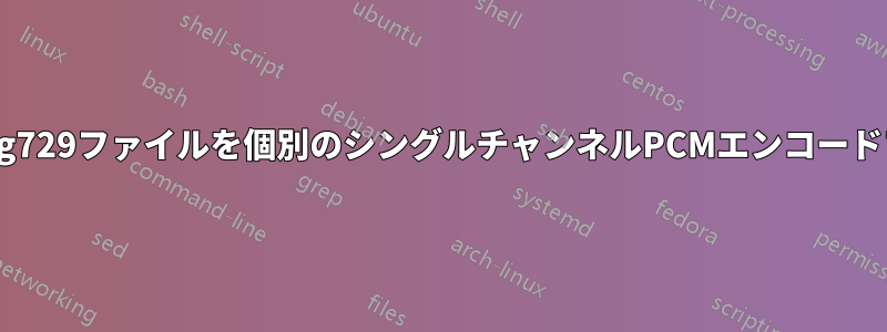 2チャンネルステレオg729ファイルを個別のシングルチャンネルPCMエンコードファイルに変換する