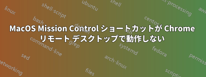 MacOS Mission Control ショートカットが Chrome リモート デスクトップで動作しない