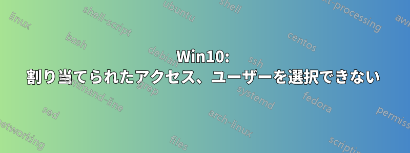 Win10: 割り当てられたアクセス、ユーザーを選択できない