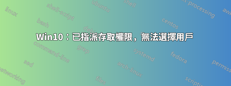 Win10：已指派存取權限，無法選擇用戶