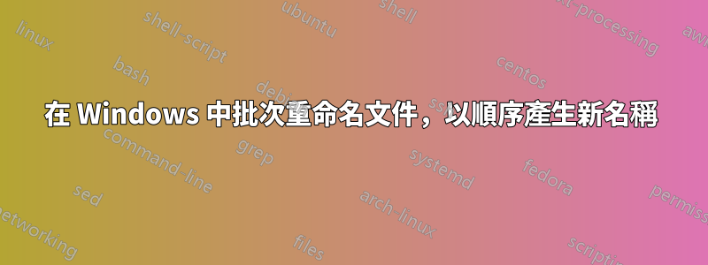 在 Windows 中批次重命名文件，以順序產生新名稱