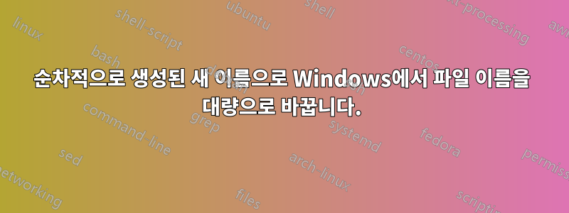 순차적으로 생성된 새 이름으로 Windows에서 파일 이름을 대량으로 바꿉니다.