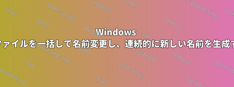 Windows でファイルを一括して名前変更し、連続的に新しい名前を生成する