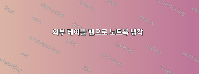 외부 테이블 팬으로 노트북 냉각 