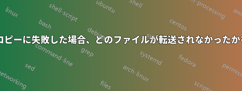 パスの長さが原因で大量のファイルのコピーに失敗した場合、どのファイルが転送されなかったかを知るにはどうすればよいでしょうか?