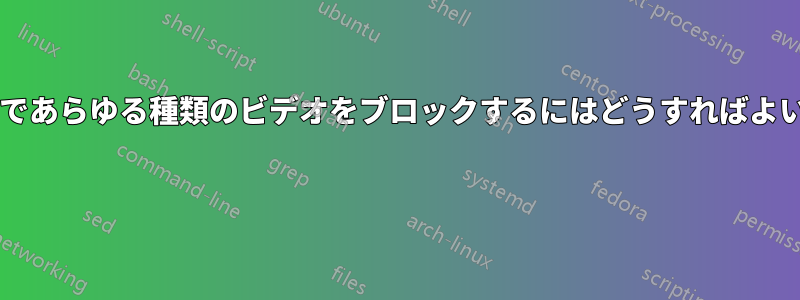 ルーターであらゆる種類のビデオをブロックするにはどうすればよいですか? 