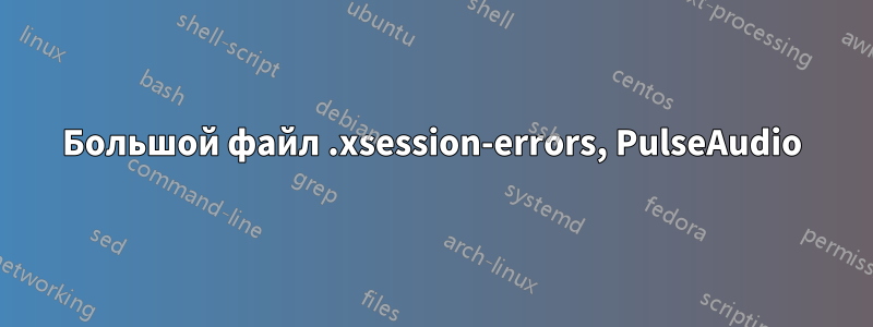 Большой файл .xsession-errors, PulseAudio