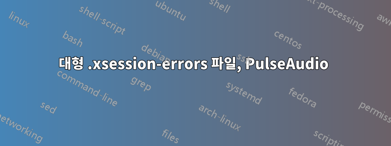 대형 .xsession-errors 파일, PulseAudio