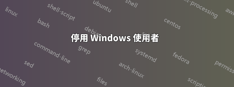 停用 Windows 使用者 