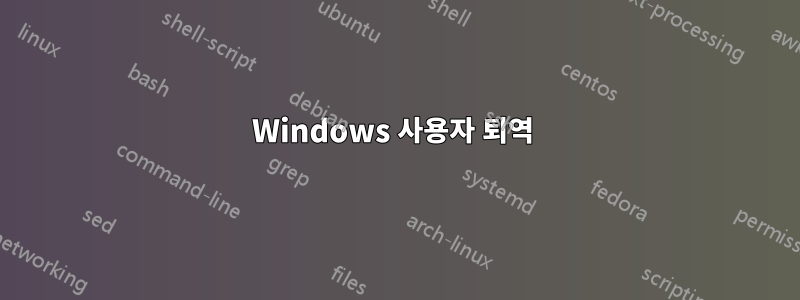 Windows 사용자 퇴역 