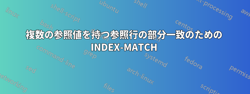 複数の参照値を持つ参照行の部分一致のための INDEX-MATCH