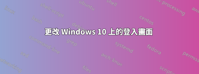 更改 Windows 10 上的登入畫面