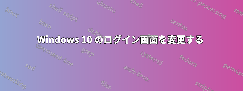 Windows 10 のログイン画面を変更する