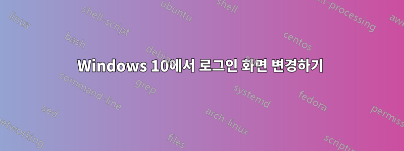 Windows 10에서 로그인 화면 변경하기