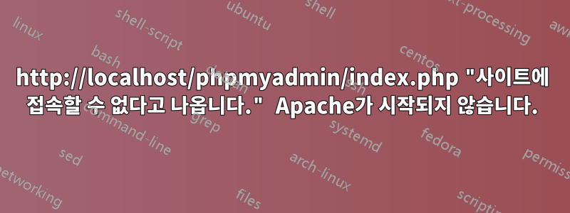 http://localhost/phpmyadmin/index.php "사이트에 접속할 수 없다고 나옵니다." Apache가 시작되지 않습니다.