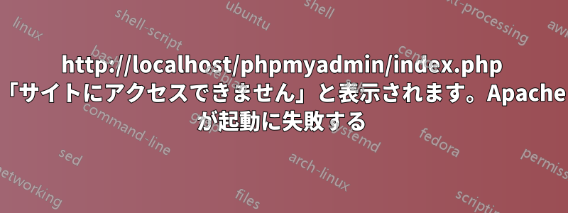 http://localhost/phpmyadmin/index.php 「サイトにアクセスできません」と表示されます。Apache が起動に失敗する