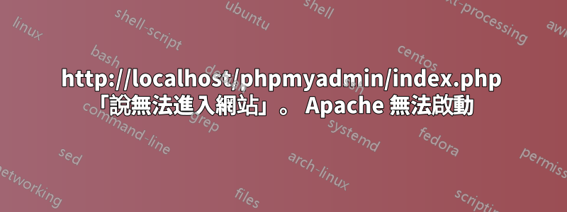 http://localhost/phpmyadmin/index.php 「說無法進入網站」。 Apache 無法啟動