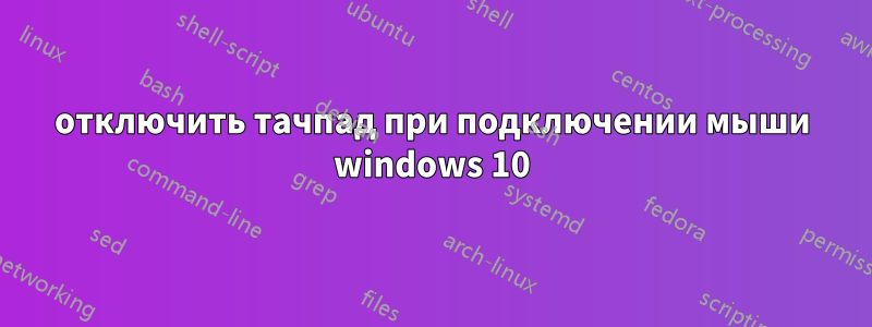 отключить тачпад при подключении мыши windows 10