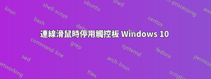 連線滑鼠時停用觸控板 Windows 10