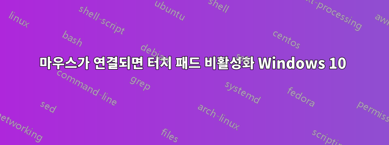 마우스가 연결되면 터치 패드 비활성화 Windows 10