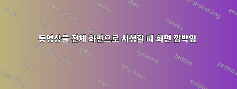 동영상을 전체 화면으로 시청할 때 화면 깜박임