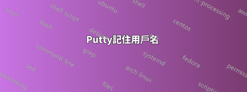 Putty記住用戶名